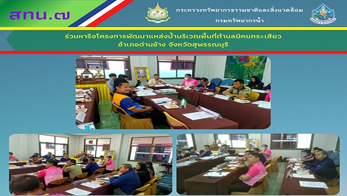 สทน.7 ร่วมหารือโครงการพัฒนาแหล่งน้ำบริเวณพื้นที่ตำบลนิคมกระเสียว จังหวัดสุพรรณบุรี