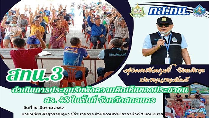 สทน.3 ดำเนินการรับฟังความคิดเห็นของประชาชน สร.48 ในพื้นที่ จังหวัดสกลนคร