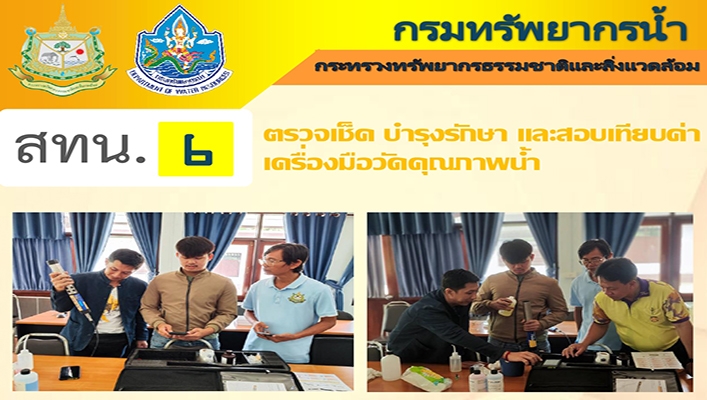 สทน.6 ตรวจเช็ค บำรุงรักษา และสอบเทียบค่าเครื่องมือวัดคุณภาพน้ำ