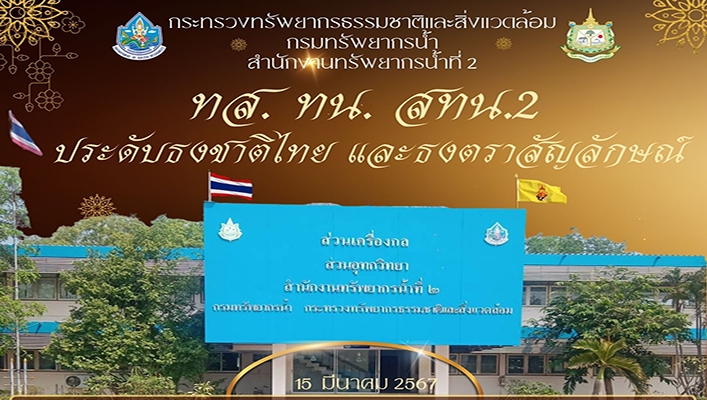 สทน.2 จัดกิจกรรมประดับธงชาติไทย และธงตราสัญลักษณ์ เพื่อเป็นการแสดงความจงรักภักดีต่อชาติ ศาสนา และพระมหากษัตริย์