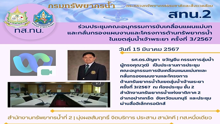 สทน.2 เข้าร่วมขับเคลื่อนแผนแม่บท และกลั่นกรองแผนงานและโครการด้านทรัพยากรน้ำ ในเขตลุ่มน้ำเจ้าพระยา