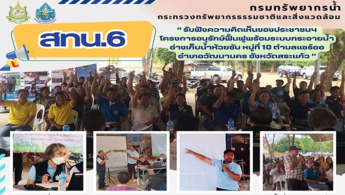 สทน.6 รับฟังความคิดเห็นประชาชนฯ โครงการอนุรักษ์ฟื้นฟูพร้อมระบบกระจายน้ำ อ่างเก็บน้ำห้วยทรัพย์ จังหวัดสระแก้ว