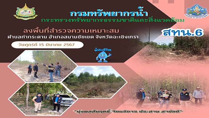 สทน.6 ลงพื้นที่สำรวจความเหมาะสม ตำบลท่ากระดาน อำเภอสนามชัยเขต จังหวัดฉะเชิงเทรา