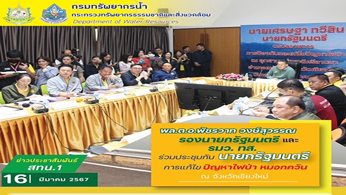 พล.ต.อ.พัชรวาท วงษ์สุวรรณ รองนายกรัฐมนตรี และ รมว. ทส. ร่วมประชุมกับนายกรัฐมนตรี ติดตามการแก้ไขปัญหาไฟป่า หมอกควัน ณ จังหวัดเชียงใหม่