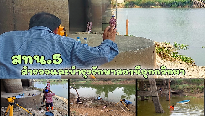 สทน.5 สำรวจและบำรุงรักษาสถานีอุทกวิทยา ระหว่างวันที่ 11 - 17 มีนาคม 2567