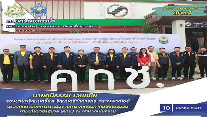 นายภูมิธรรม เวชยชัย รองนายกรัฐมนตรีและรัฐมนตรีว่าการกระทรวงพาณิชย์ ตรวจติดตามผลการดำเนินงานการจัดที่ดินทำกินให้กับชุมชนตามนโยบายรัฐบาล (คทช.) ณ จังหวัดเชียงราย
