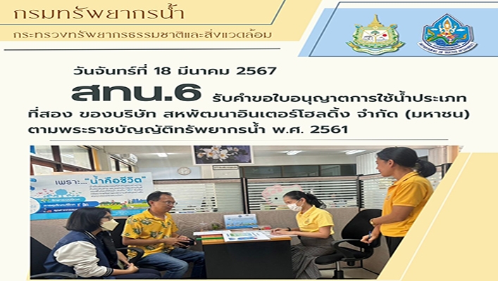 สทน.6 รับคำขอใบอนุญาตการใช้น้ำประเภทที่สอง ของบริษัท สหพัฒนาอินเตอร์โอลดิ้ง จำกัด (มหาชน) ตามพระราชบัญญัติทรัพยากรน้ำ พ.ศ.2561