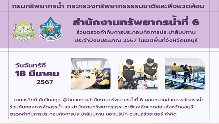 สทน.6 ร่วมตรวจกำกับการประกอบกิจการประปาสัมปทาน ประจำปีงบประมาณ 2567 ในเขตพื้นที่จังหวัดชลบุรี
