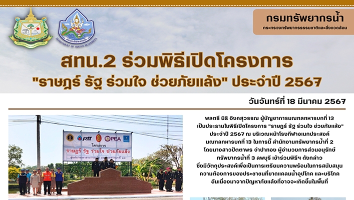 สทน.2 ร่วมพิธีเปิดโครงการ 