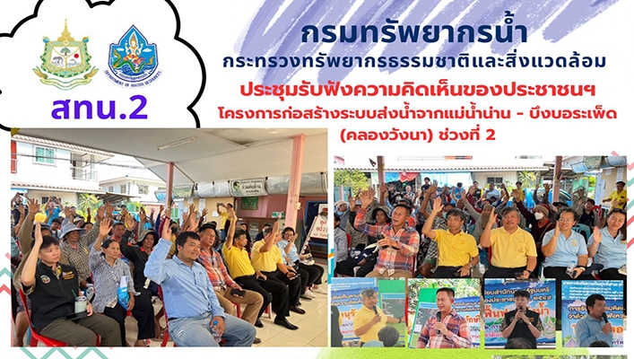 สทน.2 ร่วมปรับฟังความคิดเห็นของประชาชนฯ โครงการก่อสร้างระบบส่งน้ำจากแม่น้ำน่าน - บึงบอระเพ็ด (คลองวังนา) ช่วงที่ 2