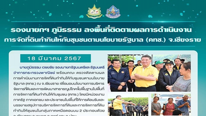 รองนายกฯ ภูมิธรรม ลงพื้นที่ติดตามผลการดำเนินงนการจัดที่ดินทำกินให้กับชุมชนตามนโยบายรัฐบาล (คทช.) จ.เชียงราย