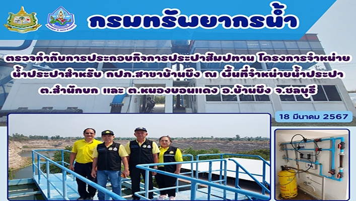 ทน. ตรวจกำกับการประกอบกิจการประปาสัมปทานโครงการจำหน่ายน้ำประปาสำหรับ กปภ. สาขาบ้านนึง ณ พื้นที่จำหน่ายน้ำประปา จ. ชลบุรี