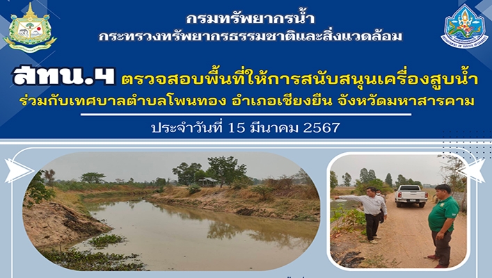 สทน.4 ตรวจสอบพื้นที่ให้การสนับสนุนเครื้่องสูบน้ำร่วมกับเทศบาลตำบลโพนทอง อำเภอเชียงยืน จังหวัดมหาสารคาม