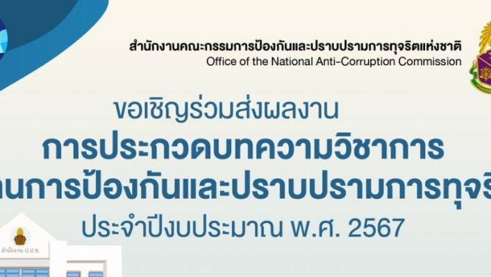 เชิญชวนร่วมส่งผลงานการประกวดบทความวิชาการด้านการป้องกันและปราบปรามการทุจริต ประจำปีงบประมาณ พ.ศ. 2567