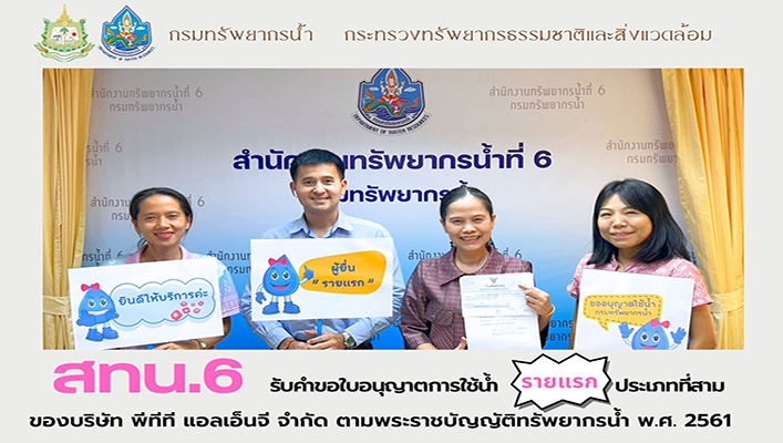 สทน.6 รับคำขอใบอนุญาตการใช้น้ำ รายแรก ประเภทที่สาม ของบริษัท ทีทีพี แอลเอ็นจี จำกัด ตามพระราชบัญญัติทรัพยากรน้ำ พ.ศ.2561