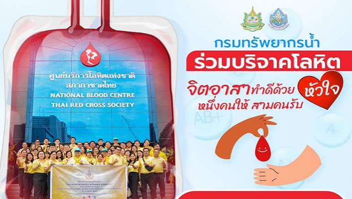 ทน. ร่วมบริจาคโลหิตจิตอาสาทำดีด้วยหัวใจ หนึ่งคนให้ สามคนรับ