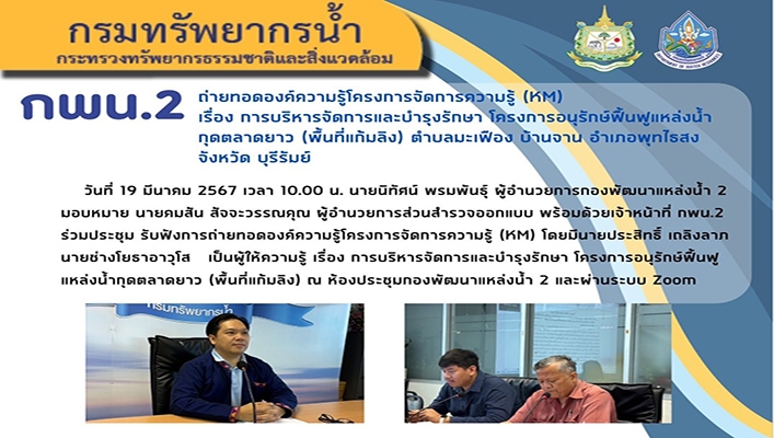 กพน.2 ถ่ายทอดองค์ความรู้โครงการจัดการความรู้ (KM) เรื่องการบริหารจัดการและบำรุงรักษา โครงการอนุรักษ์ฟื้นฟูแหล่งน้ำกุดตลาดยาว (พื้นที่แก้มลิง) จ.บุรีรัมย์