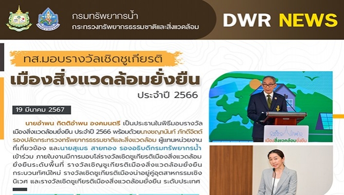 ทน. มอบรางวัลเชิดชํเกี่ยรติ เมืองสิ่งแวดล้อมยั่งยืน ประจำปี 2566