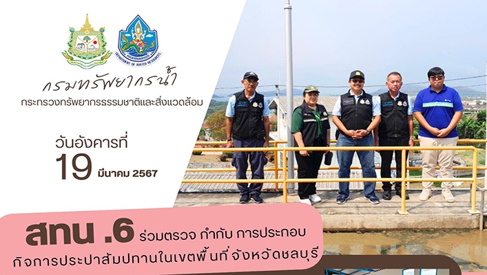 สทน.6 ร่วมตรวจ กำกับ การประกอบกิจการประปาสัมปทานในเขตพื้นที่ จังหวัดชลบุรี