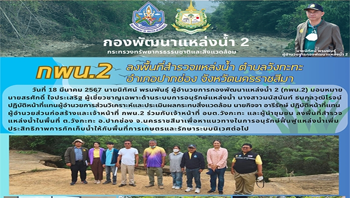 กพน.2 ลงพื้นที่สำรวจแหล่งน้ำ ตำบลวังกะทะ อำเภอปากช่อง จังหวัดนครราชสีมา