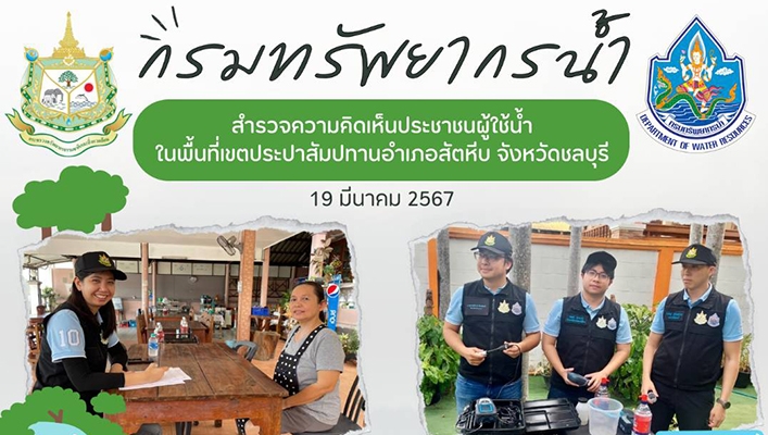 กจน. สำรวจความคิดเห็นประชาชนผู้ใช้น้ำ ในพื้นที่เขตประปาสัมปทาน อำเภอสัตหีบ จังหวัดชลบุรี