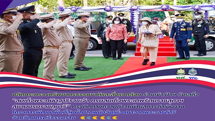 ปลัดกระทรวงทรัพยากรธรรมชาติและสิ่งแวดล้อม ร่วมเข้าเฝ้าฯ รับเสด็จ 