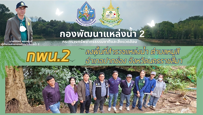 กพน.2 ลงพื้นที่สำรวจแหล่งน้ำ ตำบลหมูสี จังหวัดนครราชสีมา