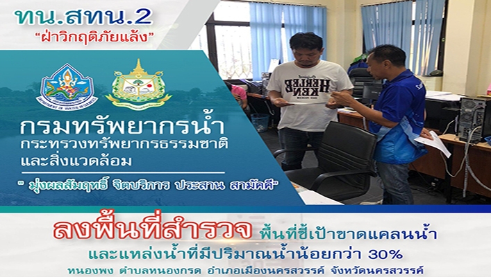 สทน.2 ลงพื้นที่สำรวจพื้นที่ชี้เป้าขาดแคลนน้ำและแหล่งน้ำที่มีปริมาณน้ำน้อยกว่า 30% หนองพง จ.นครสวรรค์