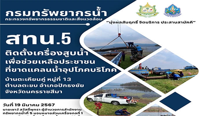 สทน.5 ติดตั้งเครื่องสูบน้ำ เพื่อช่วยเหลือประชาชนที่ขาดแคลนน้ำอุปโภคบริโภค บ้านตะเคียนคู่ จ.นครราชสีมา