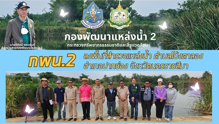 สทน.2 ลงพื้นที่สำรวจเพื่อการออกแบบเพิ่มเติมโครงการอนุรักษ์ฟื้นฟูพรหมยานเชื่อมต่อคลองคอเลือก พร้อมระบบกระจายน้ำด้วยพลังงานแสงอาทิตย์ จังหวัดเพชรบูรณ์