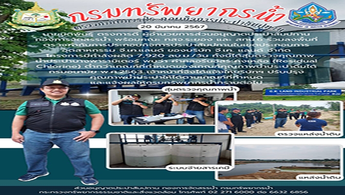 ทน. ลงพื้นที่ตรวจกำกับการประกอบกิจการประปาสัมปทานในเขตประกอบการอุตสาหกรรม จี.เค.แลนด์ จำกัด