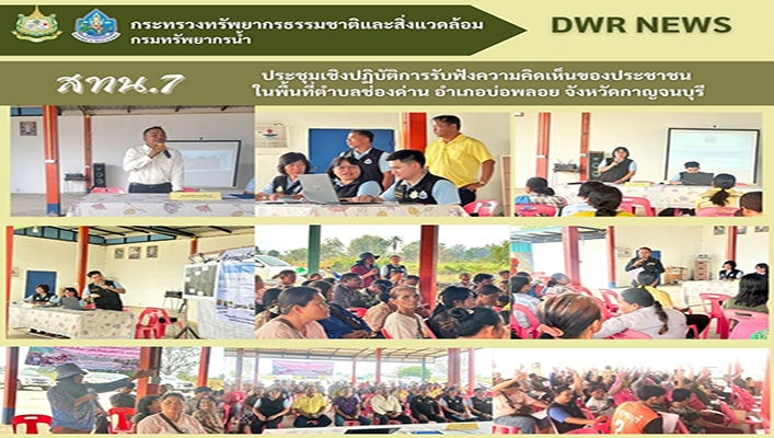 สทน.7 รับฟังความคิดเห็นของประชาชน ในพื้นที่ตำบลช่องด่าน อำเภอบ่อพลอย จังหวัดกาญจนบุรี