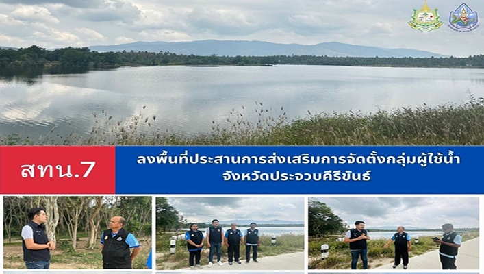 สทน.7 ลงพื้นที่ประสานการส่งเสริมการจัดตั้งกลุ่มผู้ใช้น้ำ จังหวัดประจวบคีรีขันธ์