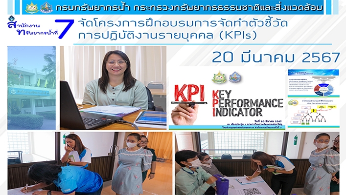 สทน.7 จัดโครงการฝึกอบรมการจัดทำตัวชี้วัดการปฏิบัติงานรายบุคคล (KPls)