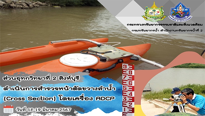 สทน.2 ดำเนินการสำรวจหน้าตัดขวางลำน้ำ (Cross Section) โดยเครื่อง ADCP