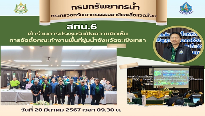 สทน.6 เข้าร่วมรับฟังความคิดเห็นการจัดตั้งคณะทำงานพื้นที่ชุ่มน้ำจังหวัดฉะเชิงเทรา