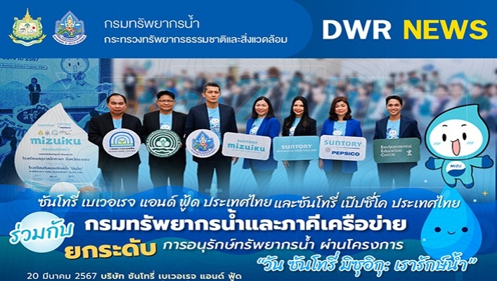 ซันโทรี่ เบเวอเรจ แอนด์  ฟู้ด ประเทศไทย และซันโทรี่ เป๊บซี่โค ประเทศไทย ร่วมกับ กรมทรัพยากรน้ำและภาคีเครือข่าย ยกระดับการอนุรักษ์ทรัพยากรน้ำ ผ่านโครงการ 
