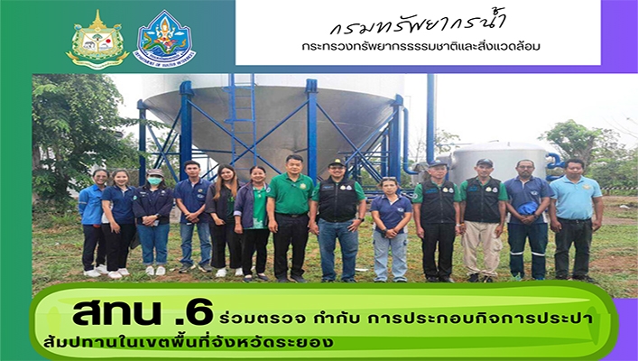 สทน.6 ร่วมตรวจ กำกับ การประกอบกิจการประปาสัมปทานในเขตพื้นที่จังหวัดระยอง