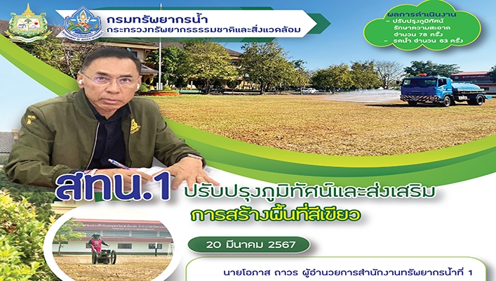 สทน.1 ปรับปรุงภูมิทัศน์และส่งเสริมการสร้างพื้นที่สีเขียว
