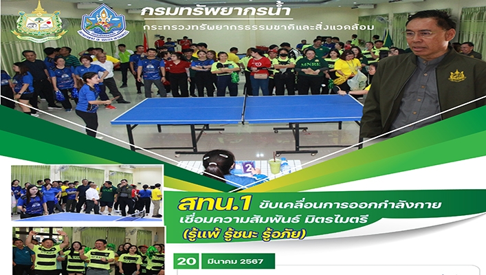 สทน.1 ขับเคลื่อนการออกกำลังกายเชื่อมความสัมพันธ์ มิตรไมตรี (รู้แพ้ รู้ชนะ รู้อภัย)