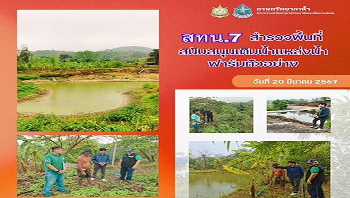 สทน.7 สำรวจพื้นที่สนับสนุนเติมน้ำแหล่งน้ำฟาร์มตัวอย่าง