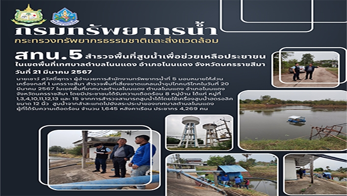 สทน.5 สำรวจพื้นที่สูบน้ำเพื่อช่วยเหลือประชาชนในเขตพื้นที่เทศลาลตำบลโนนแดง จังหวัดนครราชสีมา