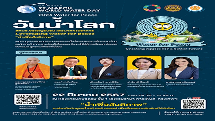 วันน้ำโลก สทนช.ขอเชิญรับชม เสวนาทางวิชาการ Leveraging water for peace 