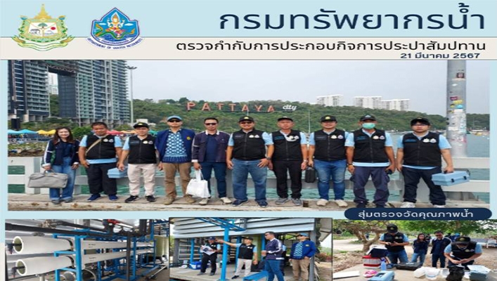 ทน. ตรวจกำกับการประกอบกิจการประปาสัมปทานโครงการประปาเกาะล้าน เมืองพัทยา จังหวัดชลบุรี