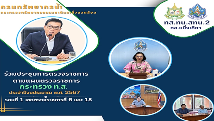 สทน.2 ร่วมประชุมการตรวจราชการตามแผนตรวจราชการ กระทรวง ท.ส. ประจำปีงบประมาณ พ.ศ.2567