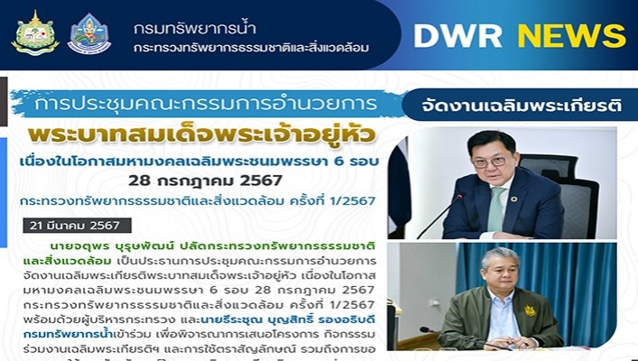 ทส. จัดการประชุมคณะกรรมการอำนวยการ จัดงานเฉลิมพระเกียรติพระบาทสมเด็จพระเจ้าอยู่หัว เนื่องในโอกาสมหามงคลเฉลิมพระชนมมพรรษา 6 รอบ 28 กรกฎาคม 2567