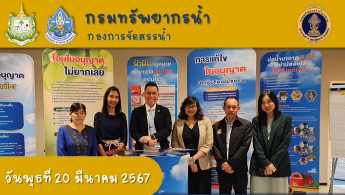 ทน. เข้าร่วมสัมมนาเชิงปฏิบัติการโครงการเสริมสร้างศักยภาพและประสิทธิภาพด้านการกำกับดูแลการประกอบกิจการน้ำบาดาล ตาม พ.ร.บ.น้ำบาดาล พ.ศ.2520 ประจำปีงบประมาณ 2567