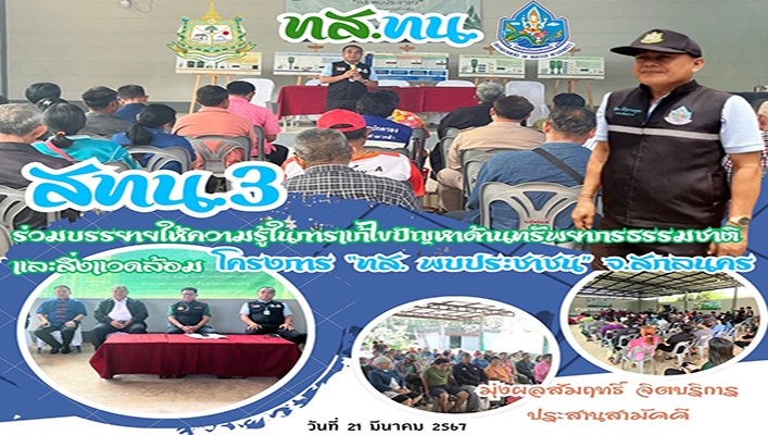 สทน.3 ร่วมบรรยายให้ความรู้ในการแก้ไขปัญหาด้านทรัพยากรธรรมชาติและสิ่งแวดล้อม โครงการ 