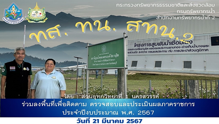 สทน.2 ร่วมลงพื้นที่เพื่อติดตาม ตรวจสอบและประเมินผลภาคราชการ ประจำปีงบประมาณ พ.ศ.2567