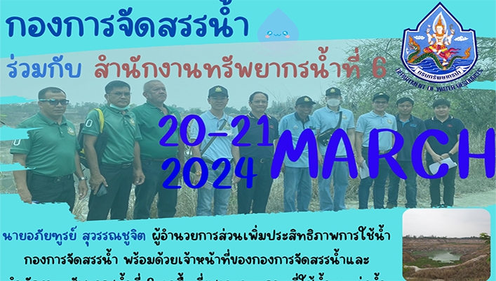 สทน.6 ลงพื้นที่ตรวจสอบสถานที่ใช้น้ำ-แหล่งน้ำ ประกอบการพิจารณาขออนุญาตใช้น้ำ ของ บจ.ซุปเปอร์ วอเตอร์ และ บจ. ชลกิจสากล จ.ชลบุรี
